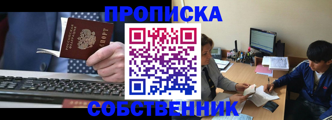 прописка штамп в Нововоронеже